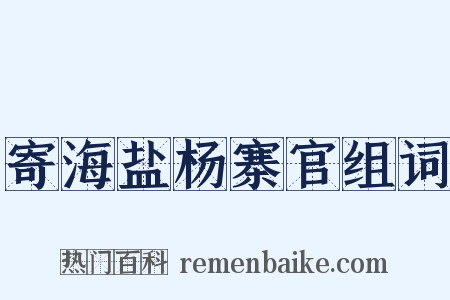 寄海盐杨寨官组词是什么意思的图片